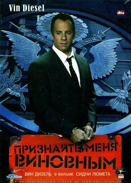 Фильм Признайте меня виновным 2006 смотреть онлайн бесплатно